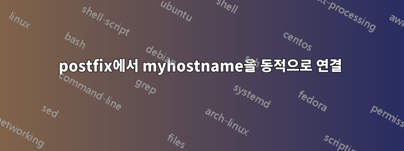 postfix에서 myhostname을 동적으로 연결