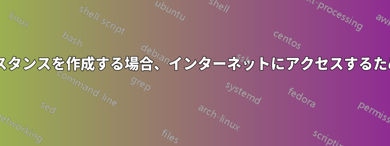 EIPを使用してEC2インスタンスを作成する場合、インターネットにアクセスするためにIGWは必要ですか？