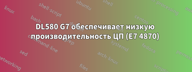 DL580 G7 обеспечивает низкую производительность ЦП (E7 4870)