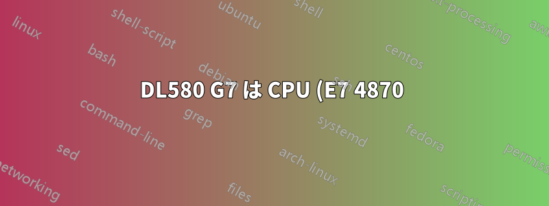 DL580 G7 は CPU (E7 4870) で低いパフォーマンスしか発揮しません
