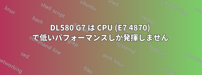 DL580 G7 は CPU (E7 4870) で低いパフォーマンスしか発揮しません