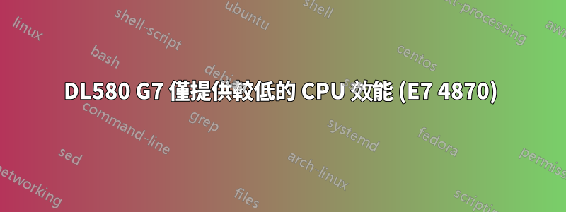 DL580 G7 僅提供較低的 CPU 效能 (E7 4870)