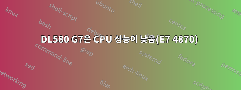 DL580 G7은 CPU 성능이 낮음(E7 4870)