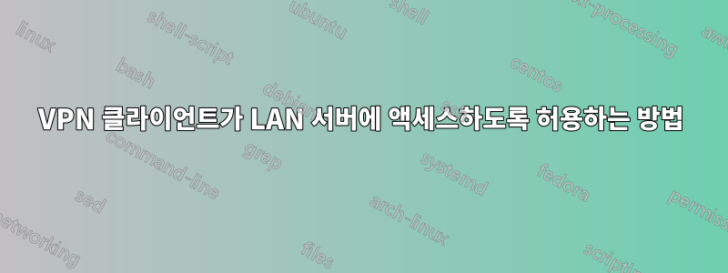 VPN 클라이언트가 LAN 서버에 액세스하도록 허용하는 방법