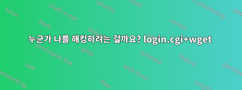 누군가 나를 해킹하려는 걸까요? login.cgi+wget