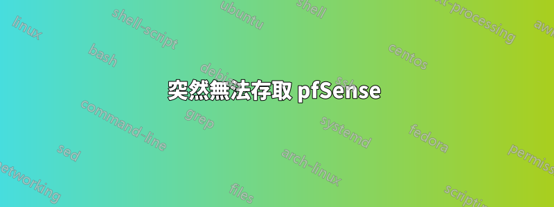 突然無法存取 pfSense