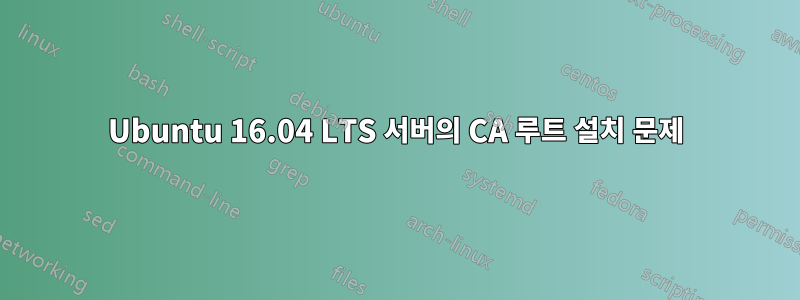 Ubuntu 16.04 LTS 서버의 CA 루트 설치 문제