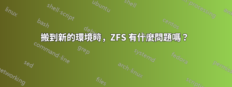 搬到新的環境時，ZFS 有什麼問題嗎？