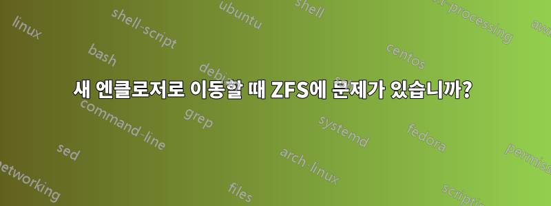 새 엔클로저로 이동할 때 ZFS에 문제가 있습니까?