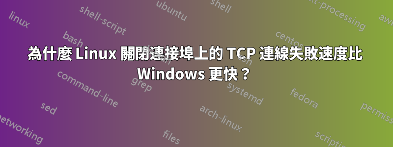 為什麼 Linux 關閉連接埠上的 TCP 連線失敗速度比 Windows 更快？