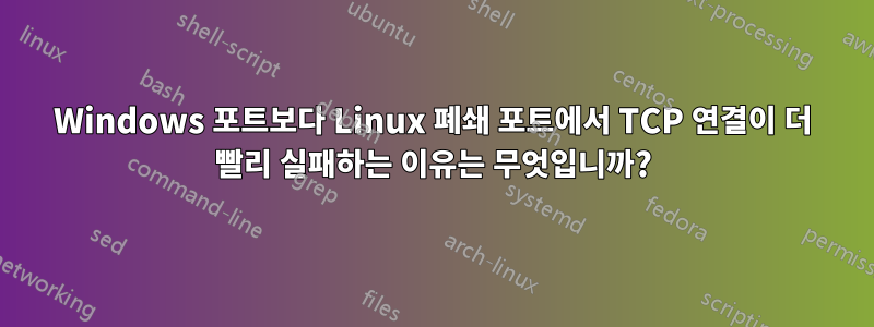 Windows 포트보다 Linux 폐쇄 포트에서 TCP 연결이 더 빨리 실패하는 이유는 무엇입니까?