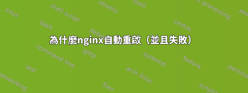 為什麼nginx自動重啟（並且失敗）