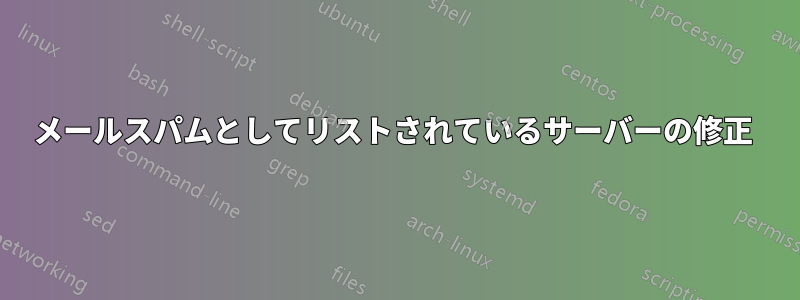 メールスパムとしてリストされているサーバーの修正 