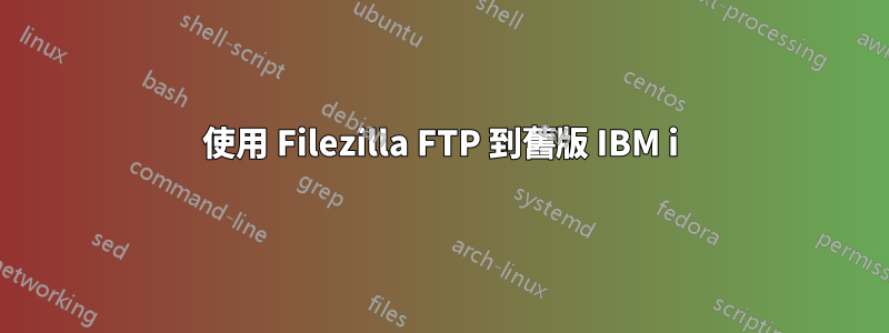 使用 Filezilla FTP 到舊版 IBM i