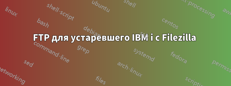 FTP для устаревшего IBM i с Filezilla