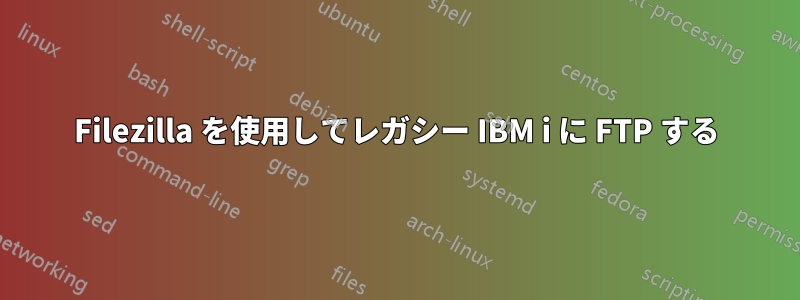 Filezilla を使用してレガシー IBM i に FTP する