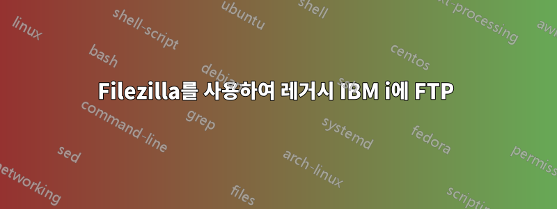 Filezilla를 사용하여 레거시 IBM i에 FTP