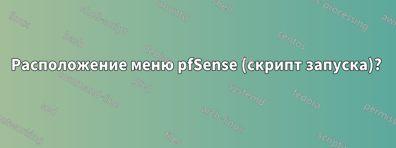 Расположение меню pfSense (скрипт запуска)?