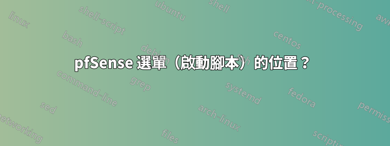 pfSense 選單（啟動腳本）的位置？