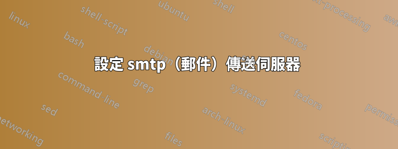 設定 smtp（郵件）傳送伺服器