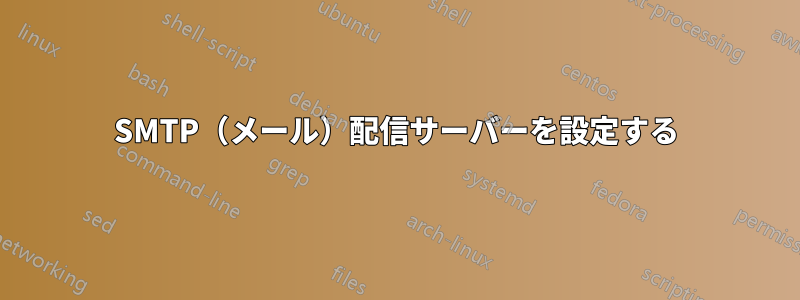 SMTP（メール）配信サーバーを設定する