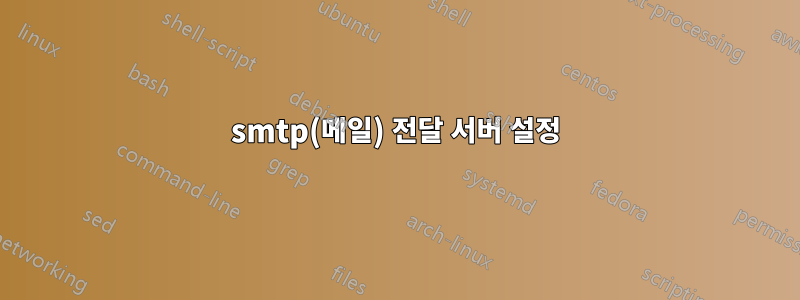 smtp(메일) 전달 서버 설정