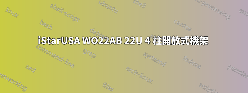 iStarUSA WO22AB 22U 4 柱開放式機架