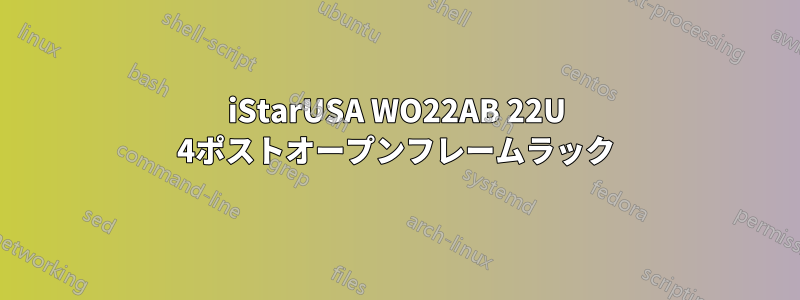 iStarUSA WO22AB 22U 4ポストオープンフレームラック