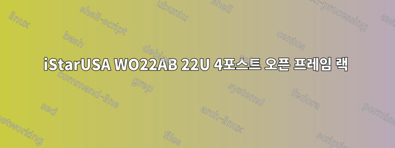 iStarUSA WO22AB 22U 4포스트 오픈 프레임 랙