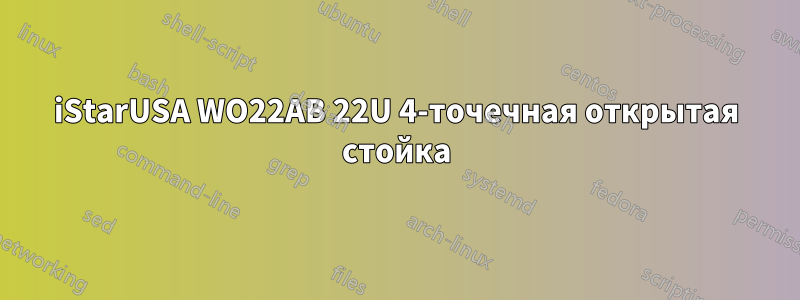 iStarUSA WO22AB 22U 4-точечная открытая стойка