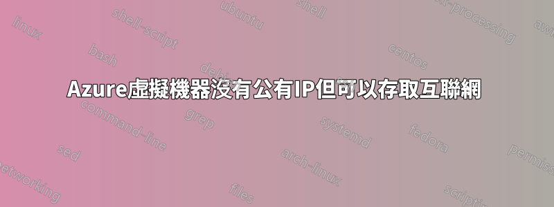 Azure虛擬機器沒有公有IP但可以存取互聯網