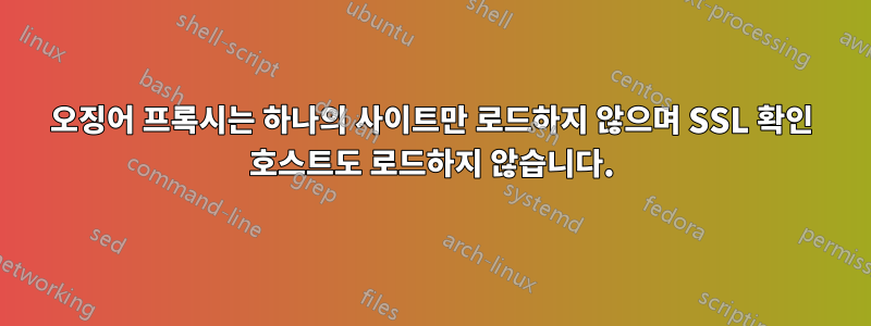 오징어 프록시는 하나의 사이트만 로드하지 않으며 SSL 확인 호스트도 로드하지 않습니다.