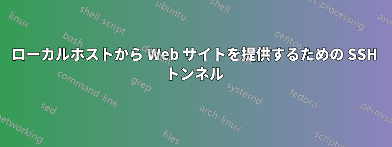 ローカルホストから Web サイトを提供するための SSH トンネル