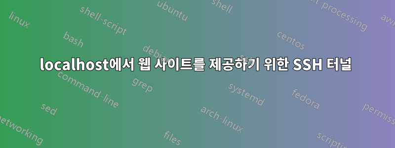 localhost에서 웹 사이트를 제공하기 위한 SSH 터널