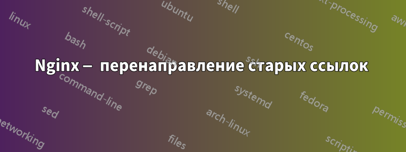 Nginx — перенаправление старых ссылок