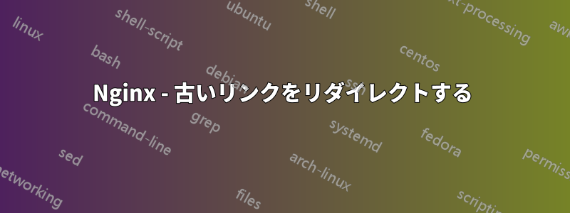 Nginx - 古いリンクをリダイレクトする