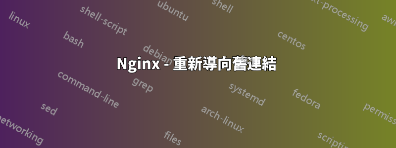 Nginx - 重新導向舊連結