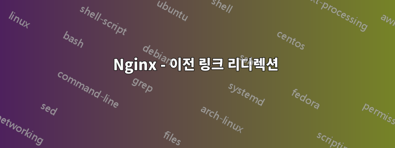 Nginx - 이전 링크 리디렉션