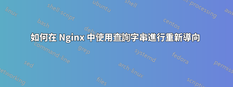 如何在 Nginx 中使用查詢字串進行重新導向