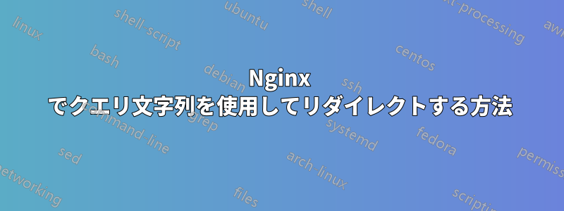 Nginx でクエリ文字列を使用してリダイレクトする方法