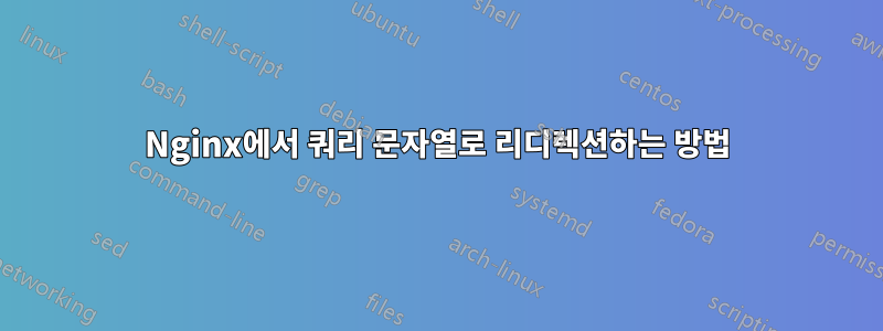 Nginx에서 쿼리 문자열로 리디렉션하는 방법