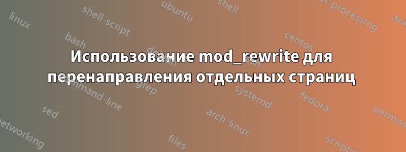 Использование mod_rewrite для перенаправления отдельных страниц