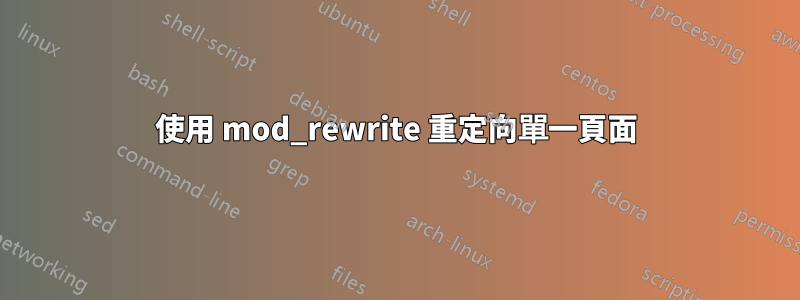 使用 mod_rewrite 重定向單一頁面