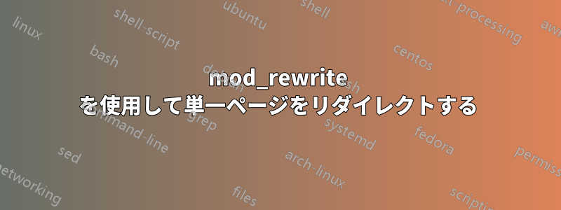 mod_rewrite を使用して単一ページをリダイレクトする