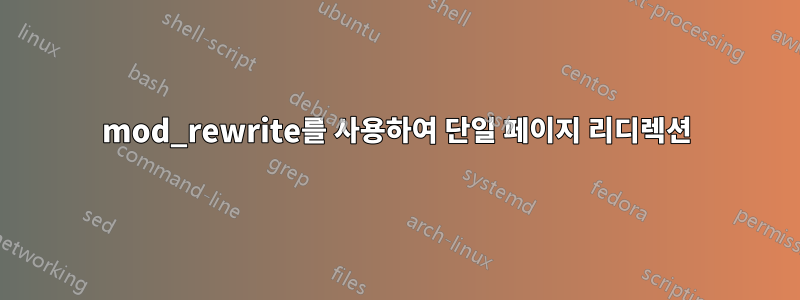 mod_rewrite를 사용하여 단일 페이지 리디렉션