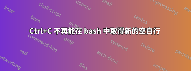 Ctrl+C 不再能在 bash 中取得新的空白行