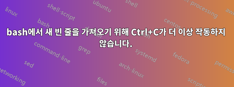 bash에서 새 빈 줄을 가져오기 위해 Ctrl+C가 더 이상 작동하지 않습니다.