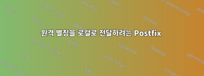 원격 별칭을 로컬로 전달하려는 Postfix