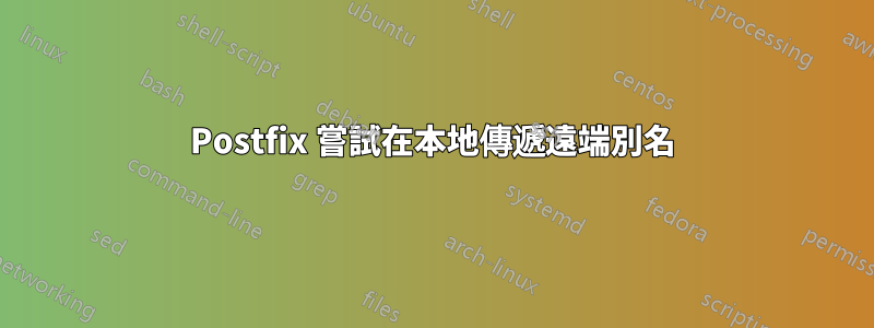 Postfix 嘗試在本地傳遞遠端別名