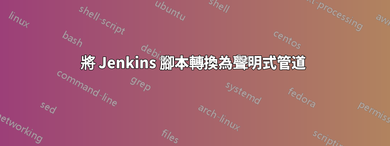 將 Jenkins 腳本轉換為聲明式管道